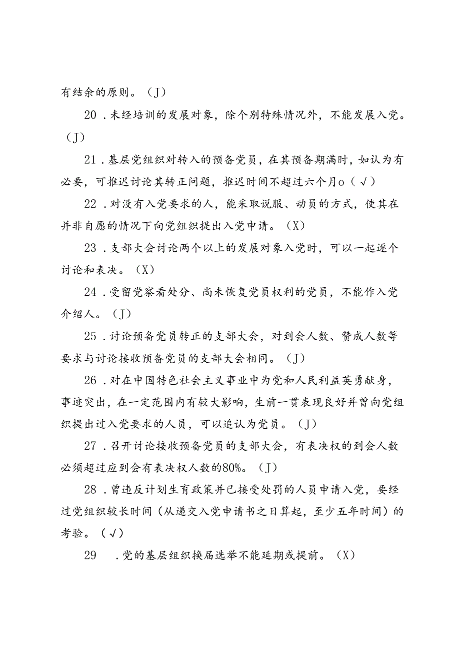 2024年党员应知应会知识题库（判断、简答）.docx_第3页