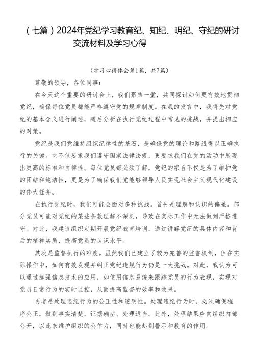 （七篇）2024年党纪学习教育纪、知纪、明纪、守纪的研讨交流材料及学习心得.docx