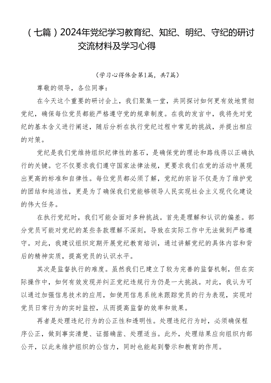 （七篇）2024年党纪学习教育纪、知纪、明纪、守纪的研讨交流材料及学习心得.docx_第1页