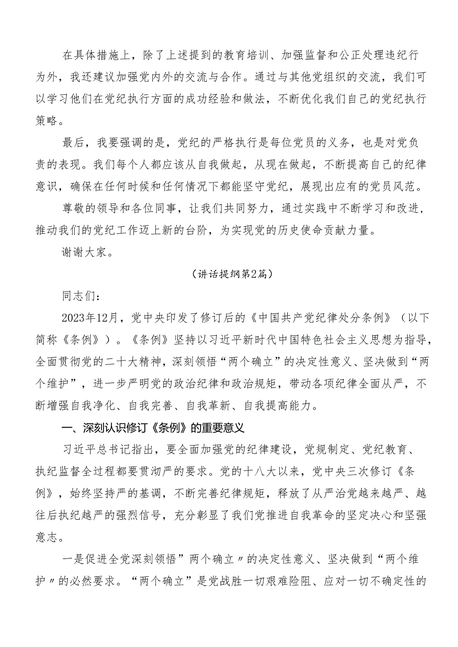 （七篇）2024年党纪学习教育纪、知纪、明纪、守纪的研讨交流材料及学习心得.docx_第2页