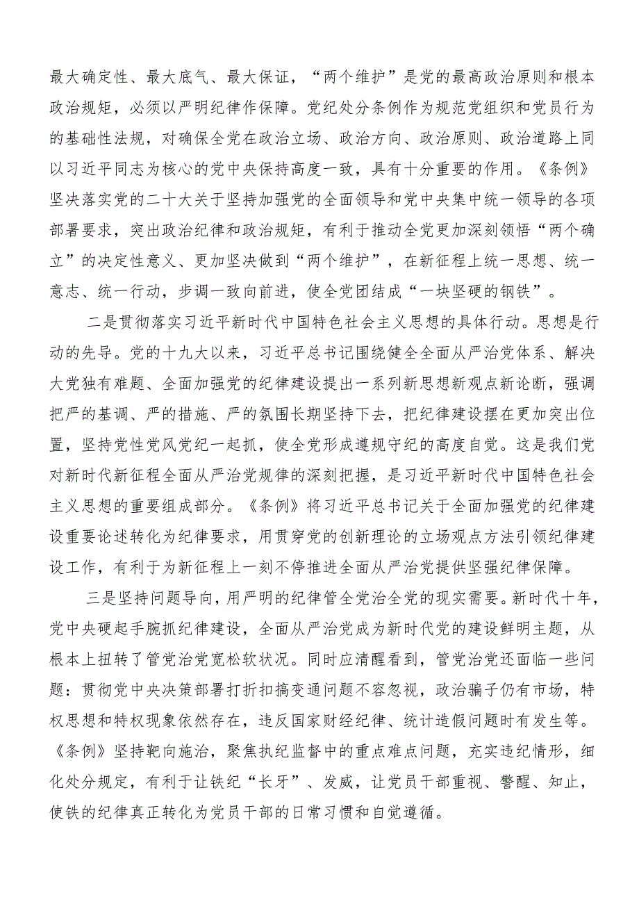（七篇）2024年党纪学习教育纪、知纪、明纪、守纪的研讨交流材料及学习心得.docx_第3页
