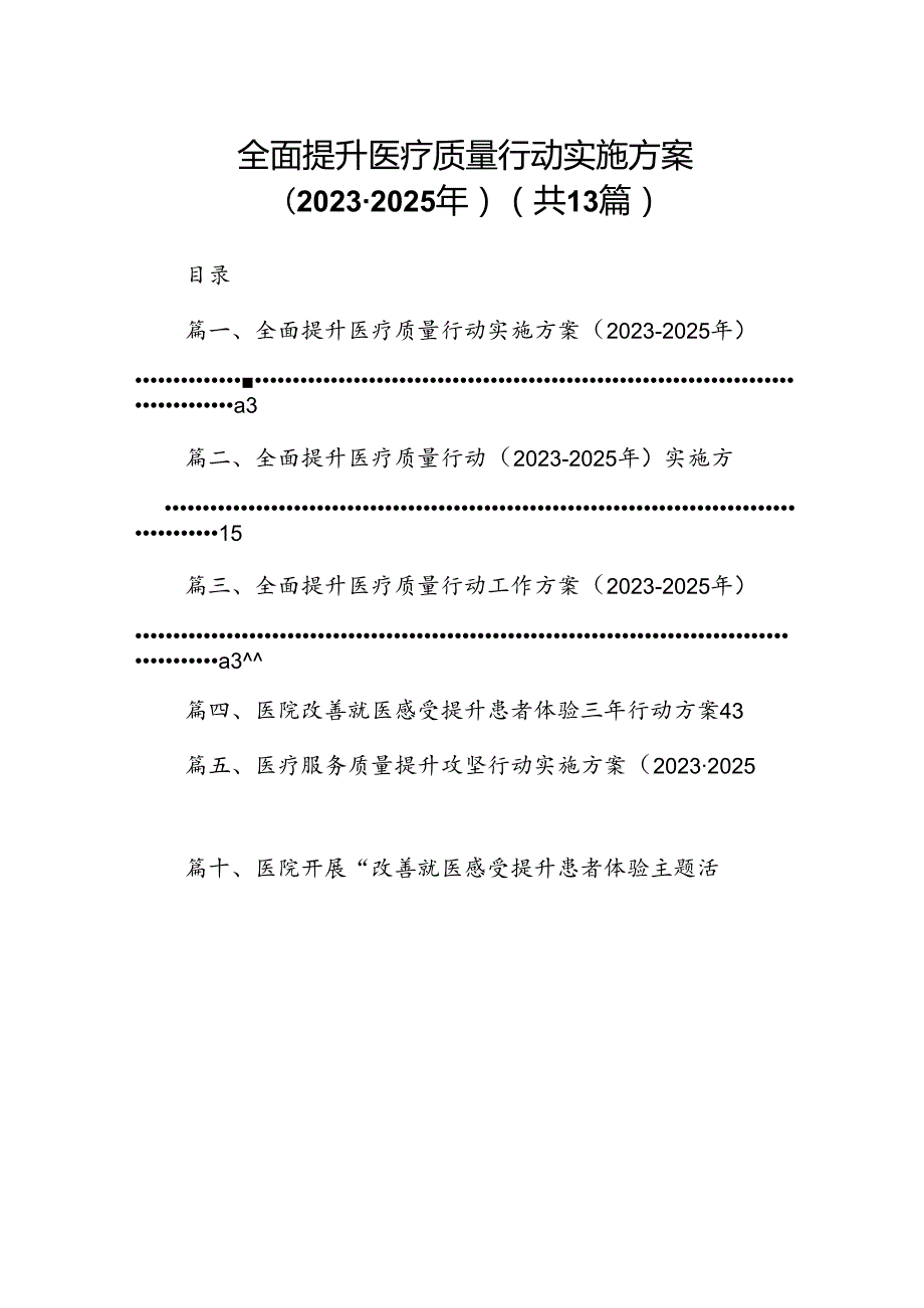 全面提升医疗质量行动实施方案（20232025年）13篇（精选）.docx_第1页