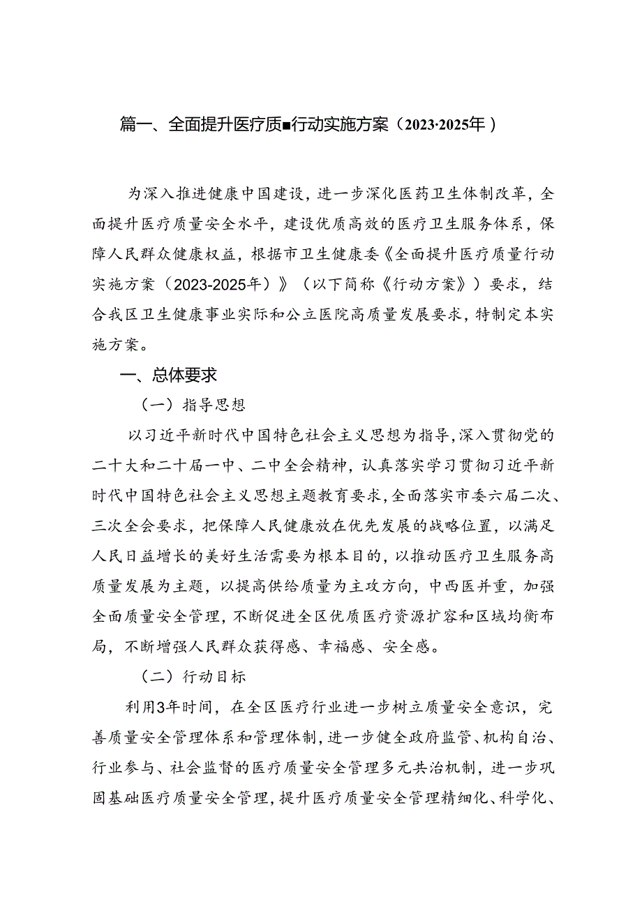全面提升医疗质量行动实施方案（20232025年）13篇（精选）.docx_第2页