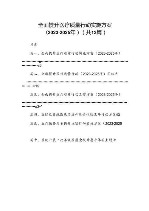 全面提升医疗质量行动实施方案（20232025年）13篇（精选）.docx