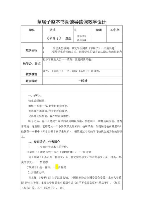草房子整本书阅读导读课教学设计.docx