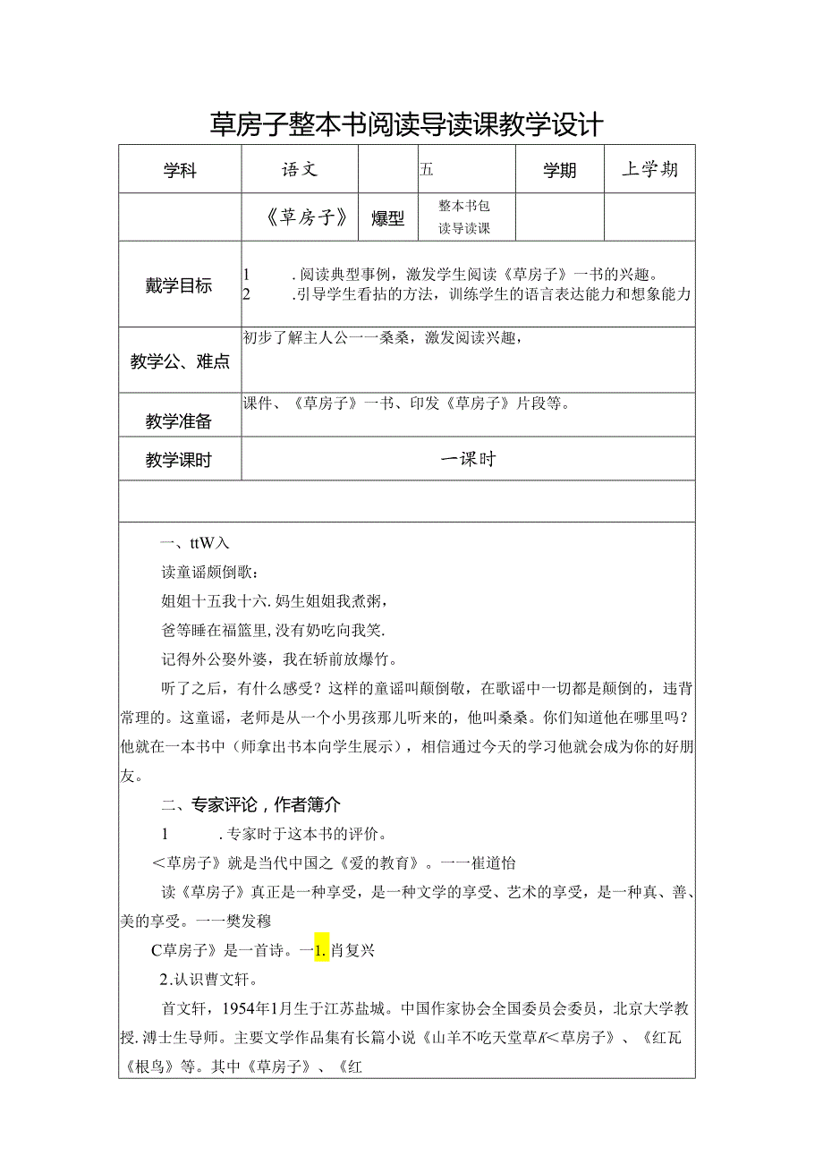 草房子整本书阅读导读课教学设计.docx_第1页
