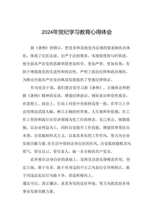 乡镇干部关于2024年党纪教育活动的心得体会交流发言二十一篇.docx