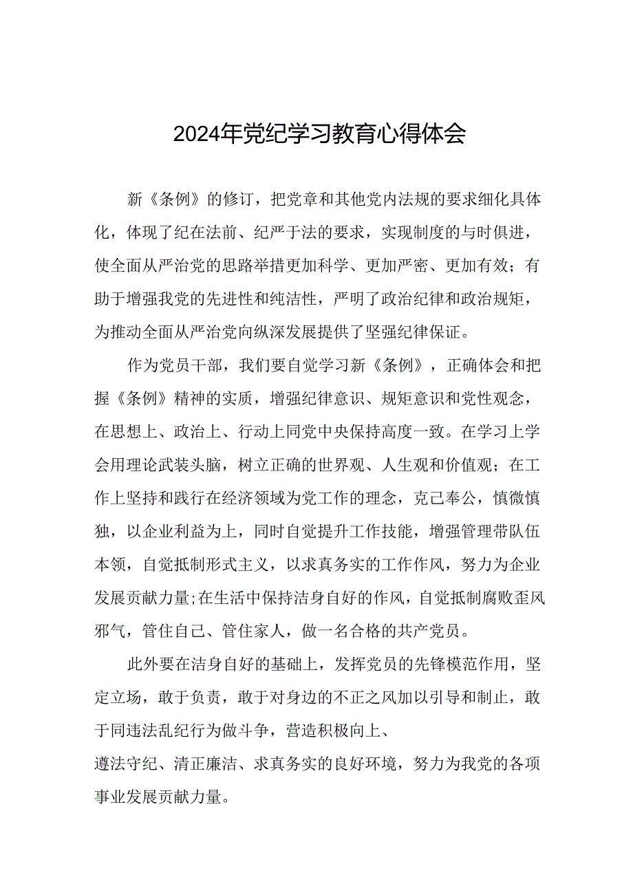 乡镇干部关于2024年党纪教育活动的心得体会交流发言二十一篇.docx_第1页