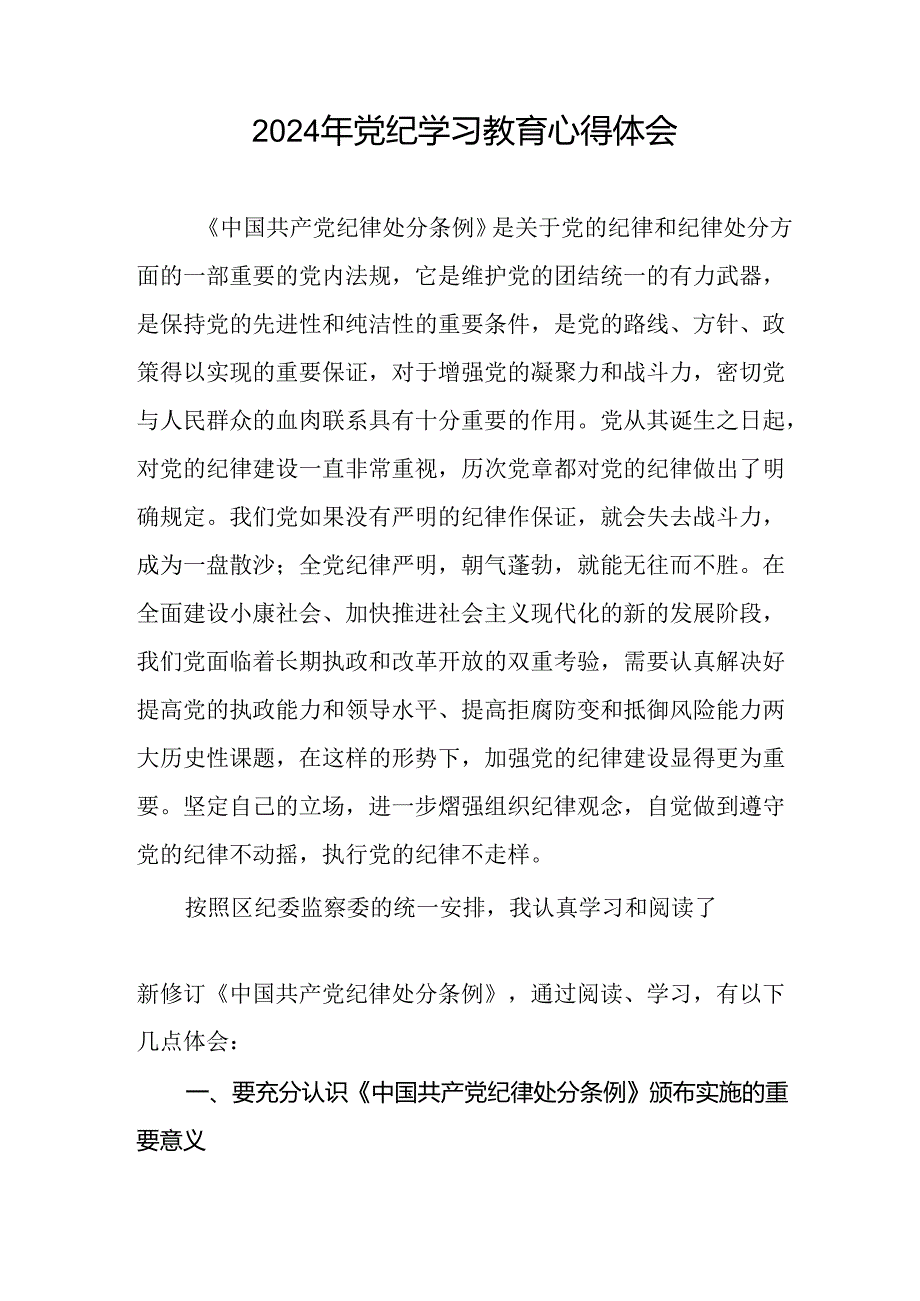 乡镇干部关于2024年党纪教育活动的心得体会交流发言二十一篇.docx_第2页