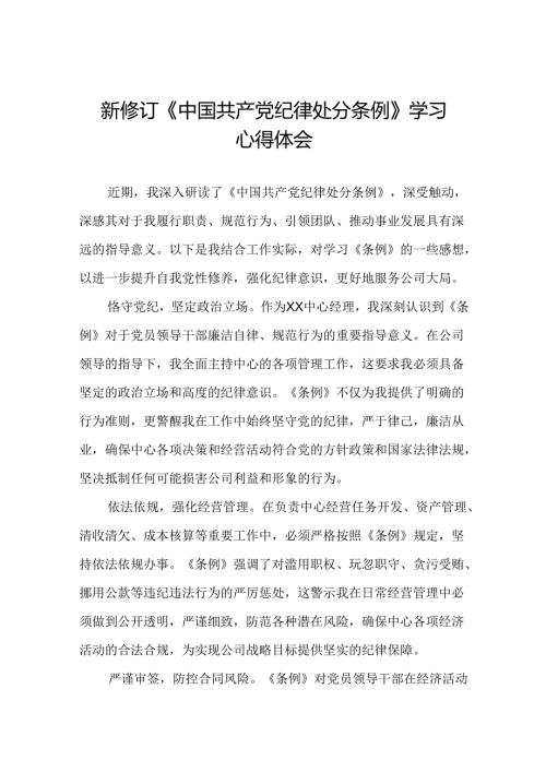 2024版新修订中国共产党纪律处分条例读书班心得感悟八篇.docx