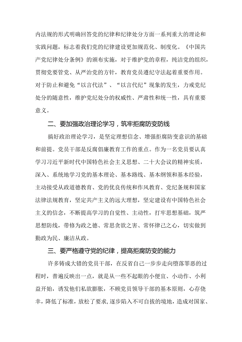2024版新修订中国共产党纪律处分条例读书班心得感悟八篇.docx_第3页