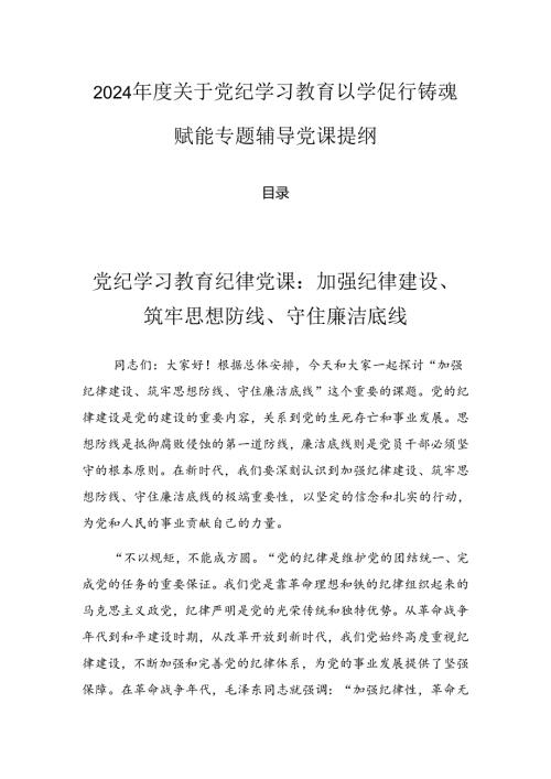 2024关于党纪学习教育以学促行铸魂赋能专题辅导党课提纲.docx