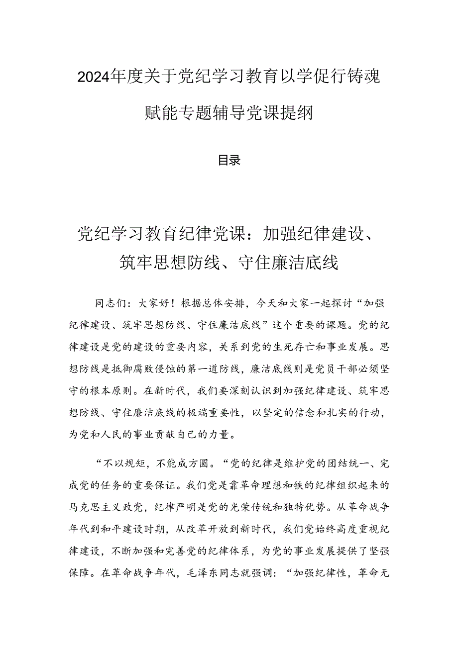 2024关于党纪学习教育以学促行铸魂赋能专题辅导党课提纲.docx_第1页