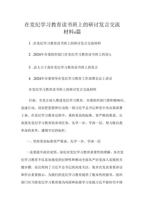在党纪学习教育读书班上的研讨发言交流材料4篇.docx