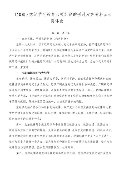 （10篇）党纪学习教育六项纪律的研讨发言材料及心得体会.docx