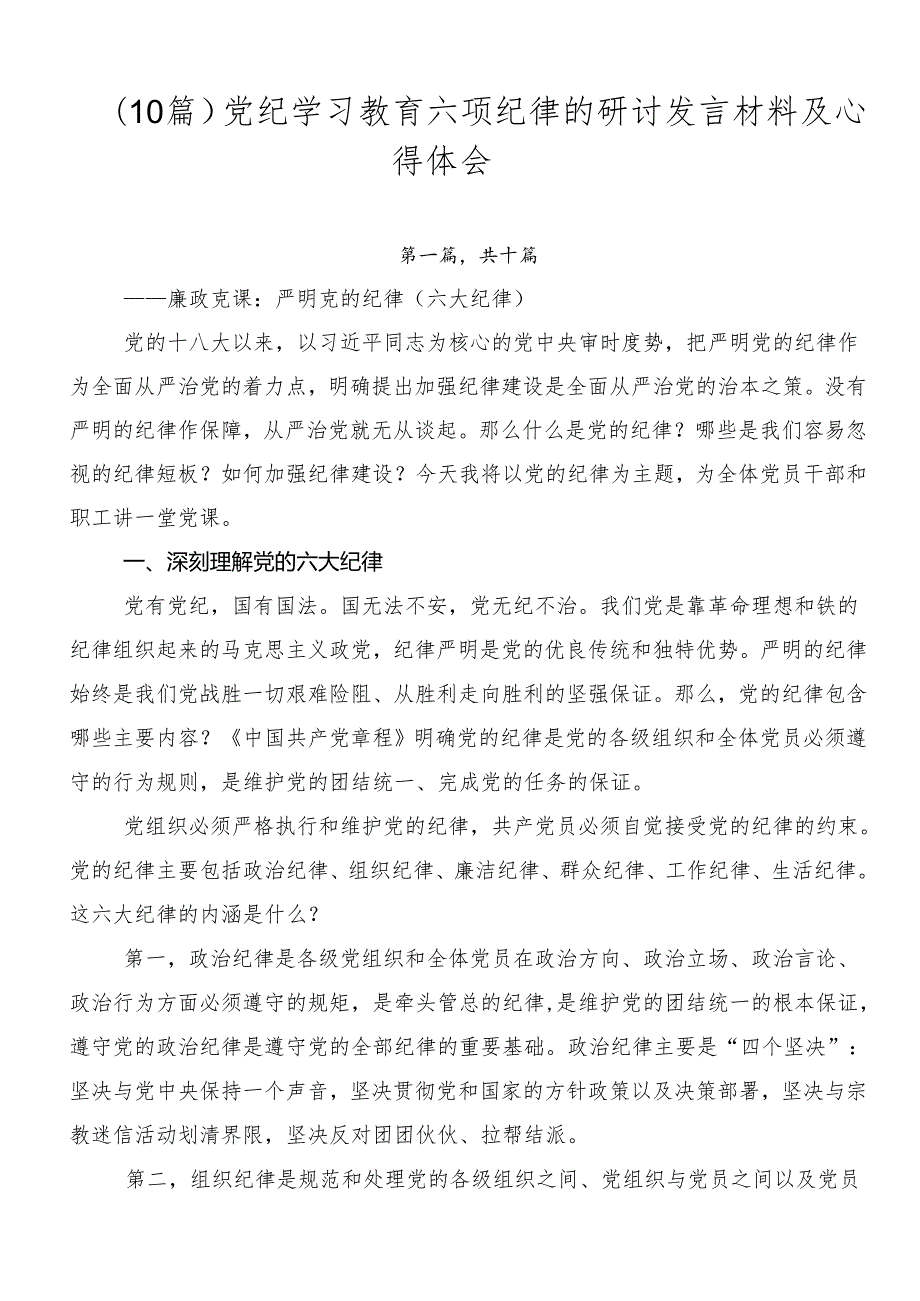（10篇）党纪学习教育六项纪律的研讨发言材料及心得体会.docx_第1页