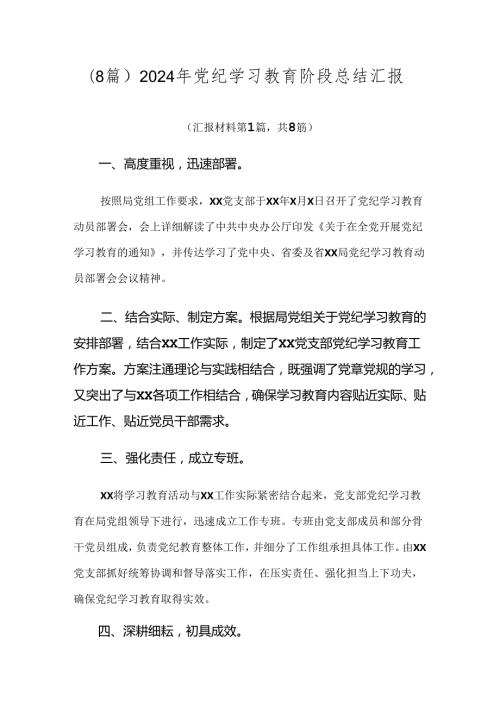 （8篇）2024年党纪学习教育阶段总结汇报.docx