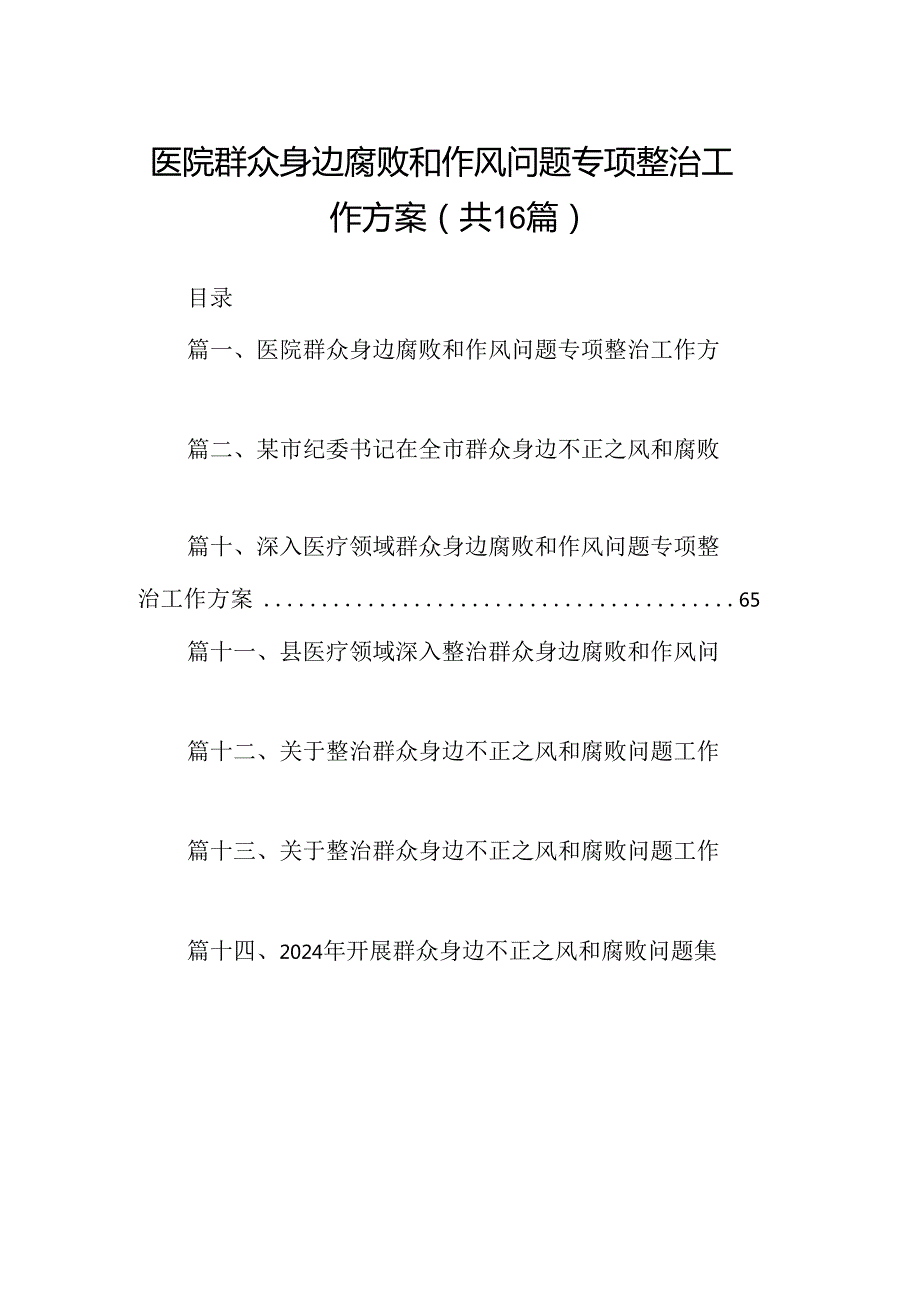 （16篇）医院群众身边腐败和作风问题专项整治工作方案范文.docx_第1页