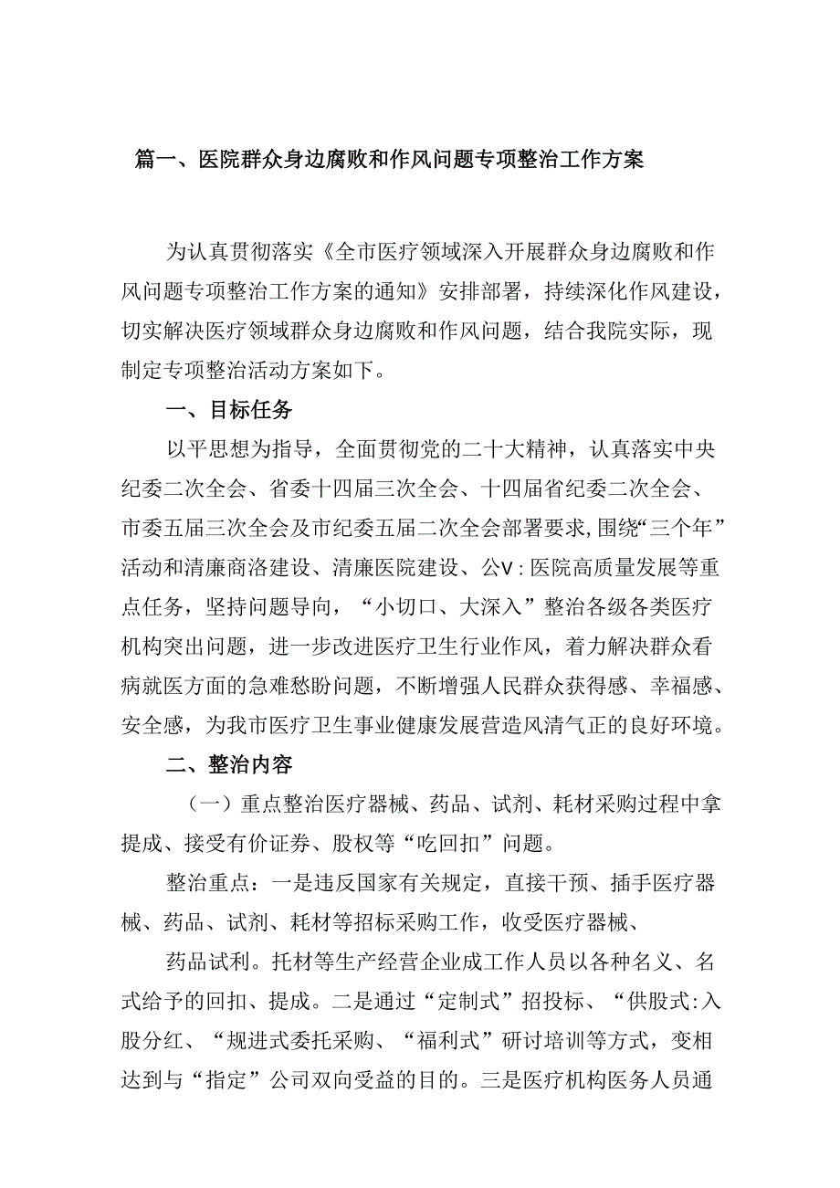 （16篇）医院群众身边腐败和作风问题专项整治工作方案范文.docx_第2页