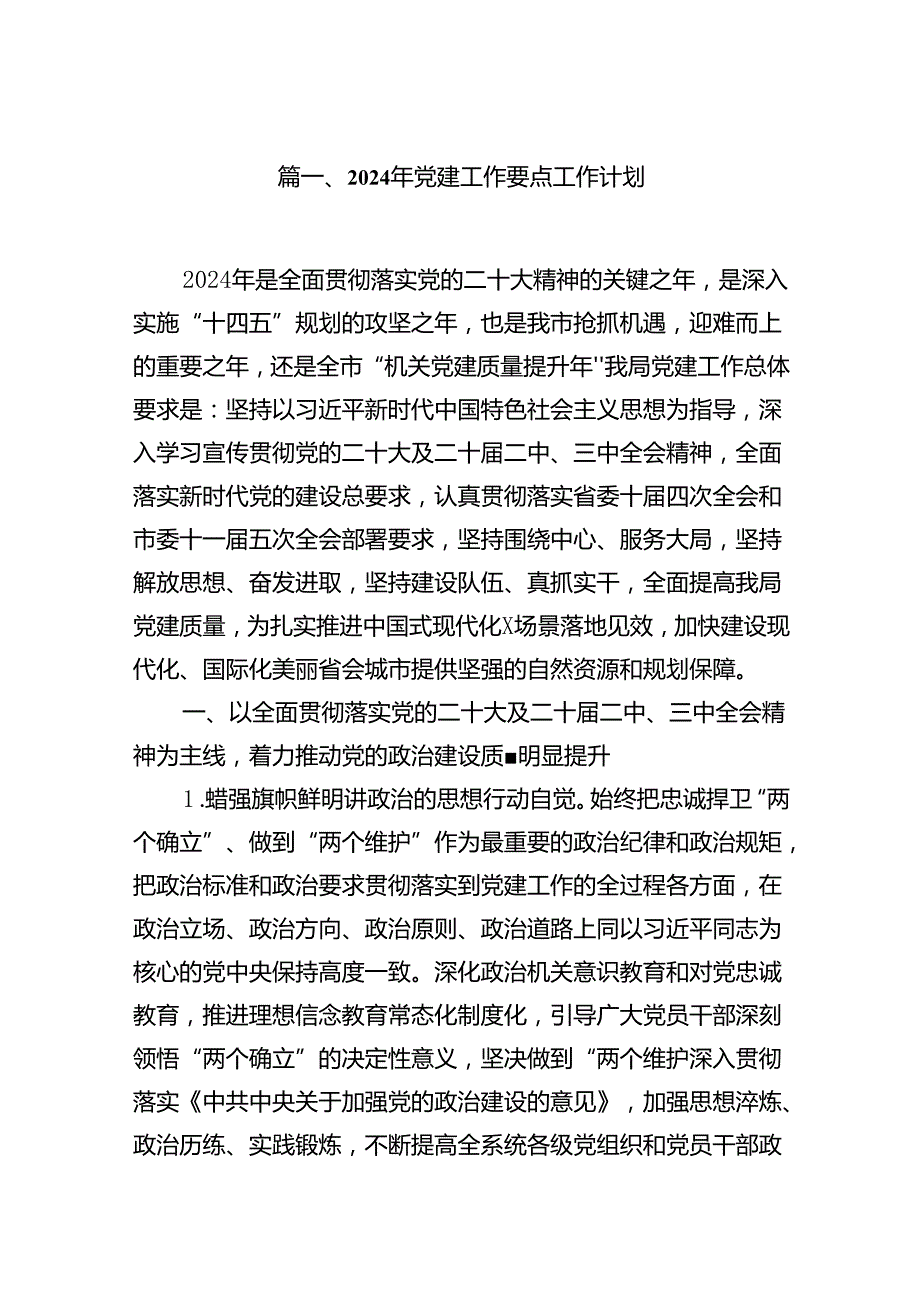 2024年党建工作要点工作计划（合计10份）.docx_第2页