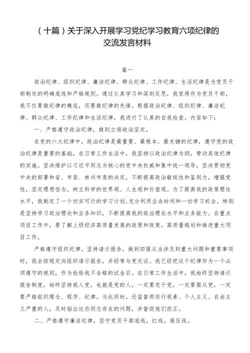 （十篇）关于深入开展学习党纪学习教育六项纪律的交流发言材料.docx