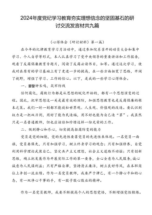 2024党纪学习教育夯实理想信念的坚固基石的研讨交流发言材共九篇.docx