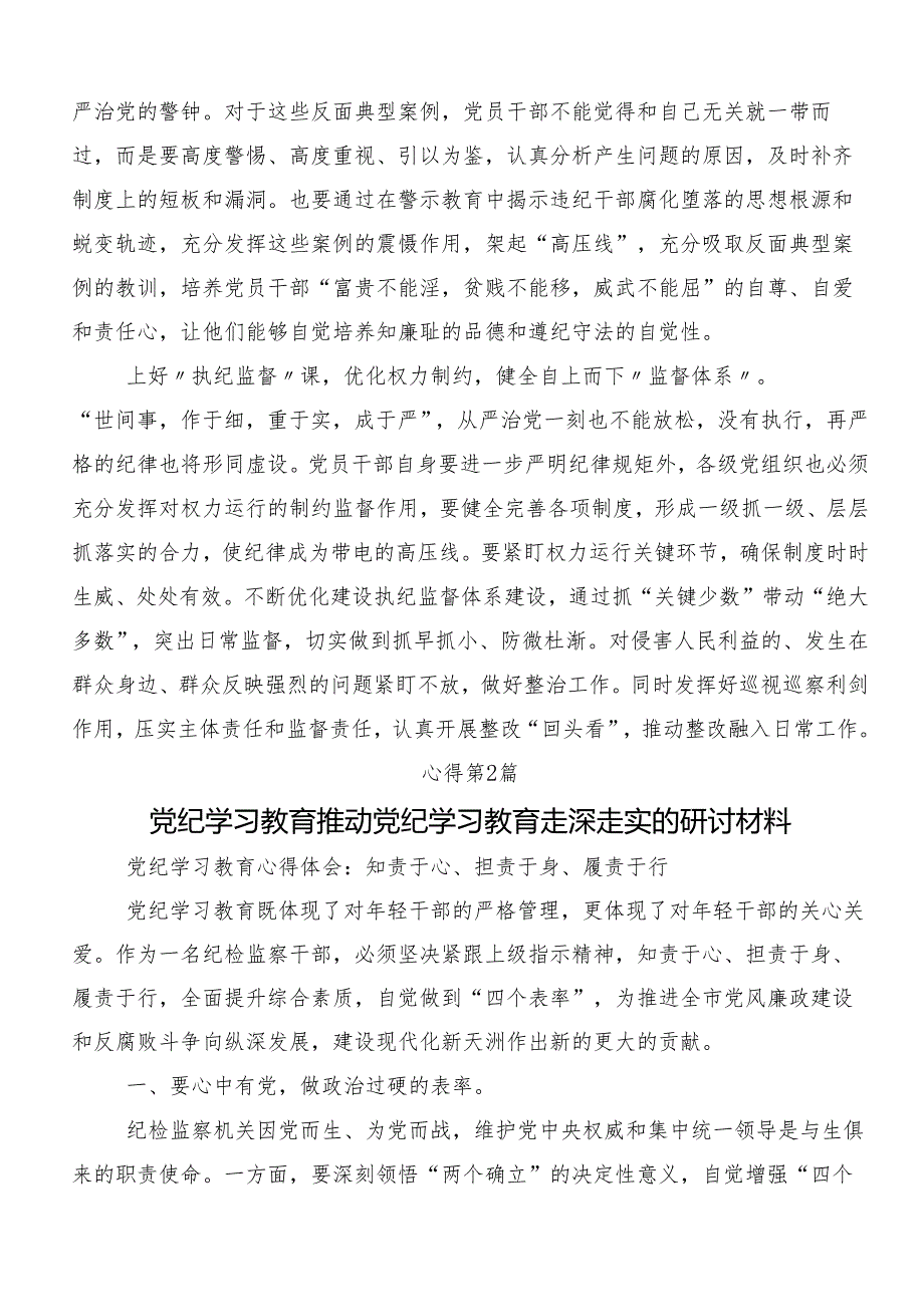 （多篇汇编）2024在深入学习党纪学习教育争做学纪、知纪、明纪、守纪的表率心得体会（研讨材料）.docx_第2页
