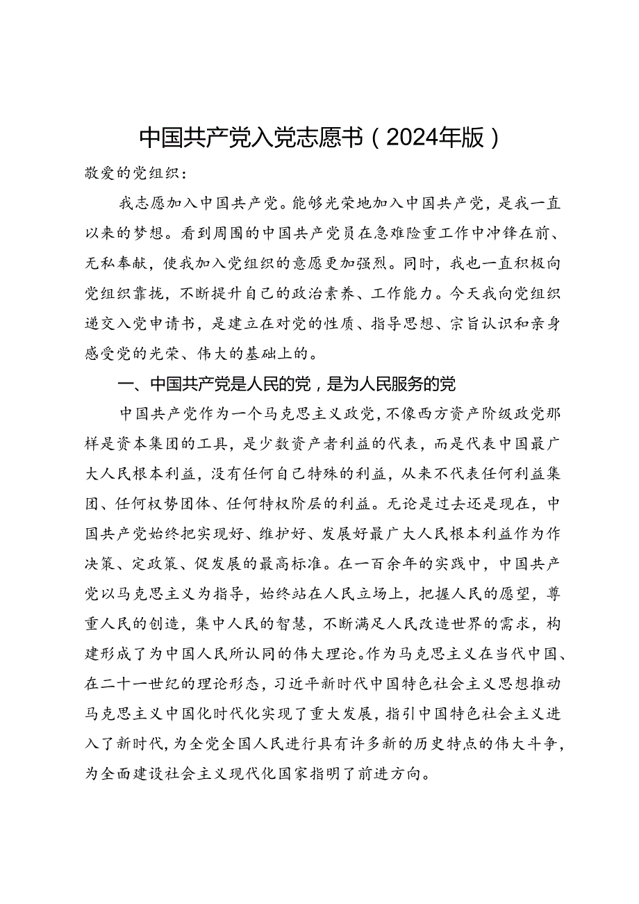 中国共产党入党志愿书（2024年版）.docx_第1页