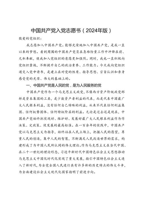 中国共产党入党志愿书（2024年版）.docx