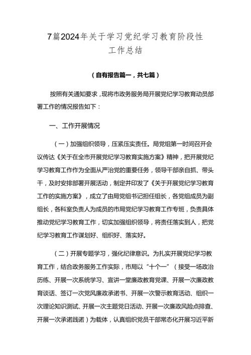 7篇2024年关于学习党纪学习教育阶段性工作总结.docx