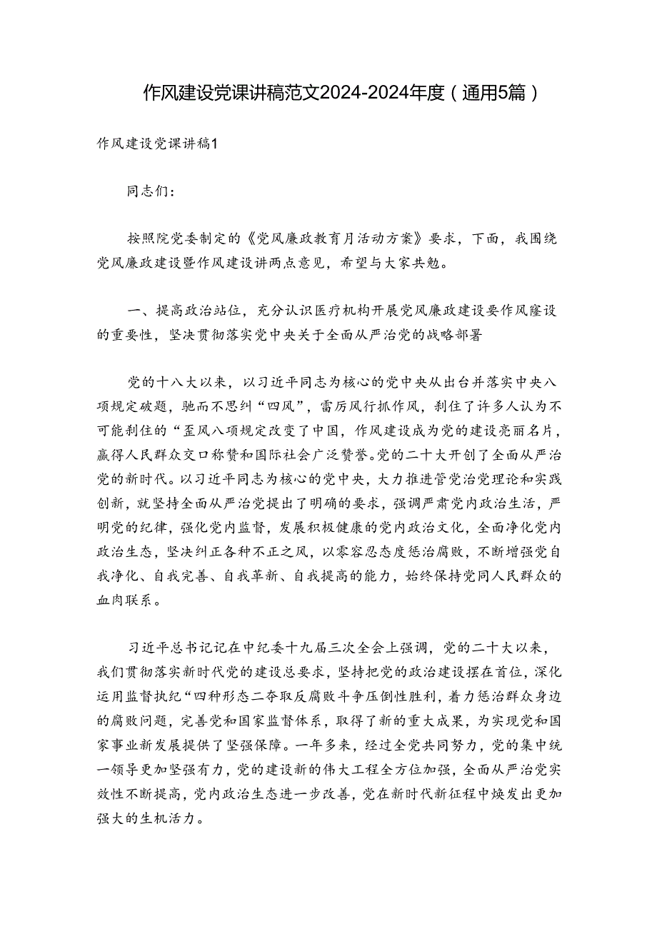 作风建设党课讲稿范文20242024(通用5篇).docx_第1页