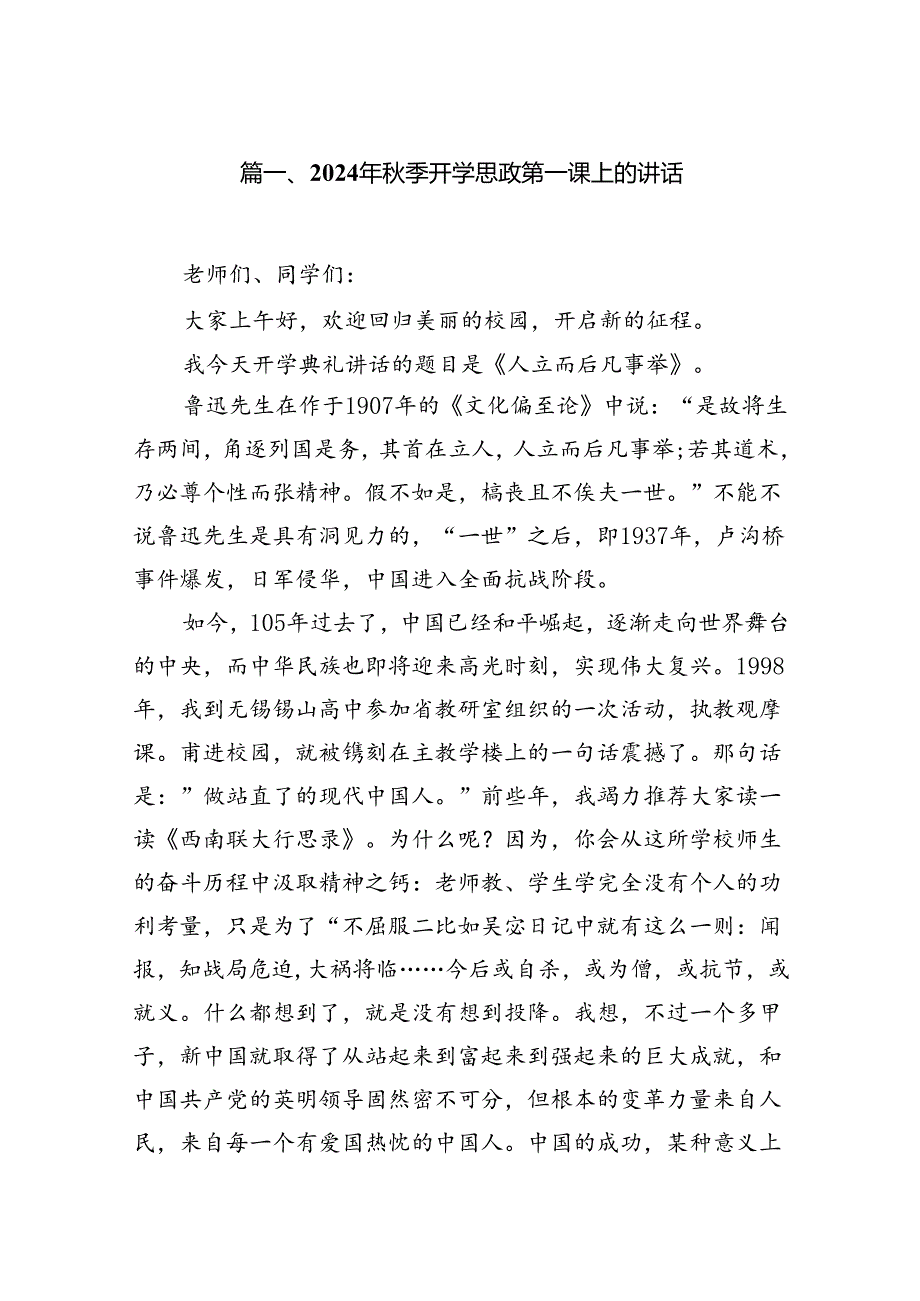 2024年季开学思政第一课上的讲话范文七篇（最新版）.docx_第2页