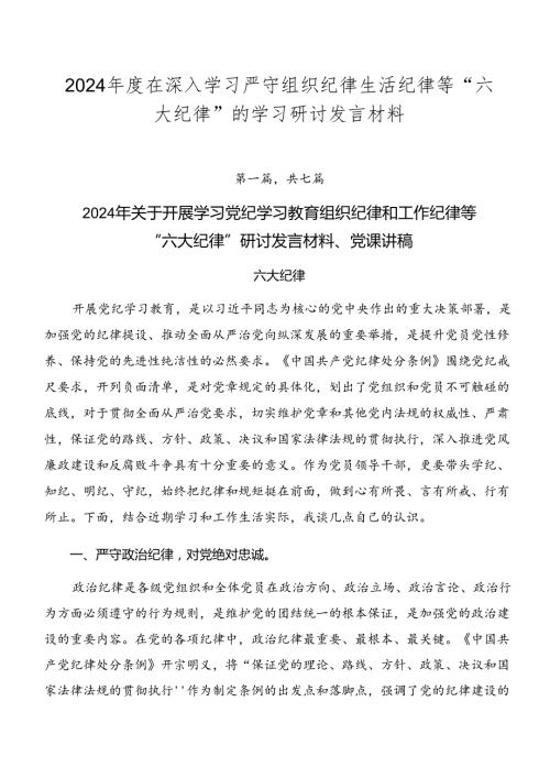 2024在深入学习严守组织纪律生活纪律等“六大纪律”的学习研讨发言材料.docx