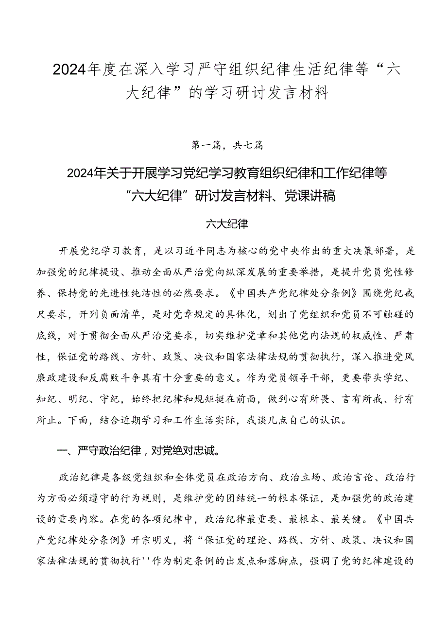 2024在深入学习严守组织纪律生活纪律等“六大纪律”的学习研讨发言材料.docx_第1页