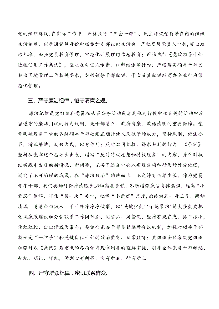 2024在深入学习严守组织纪律生活纪律等“六大纪律”的学习研讨发言材料.docx_第3页
