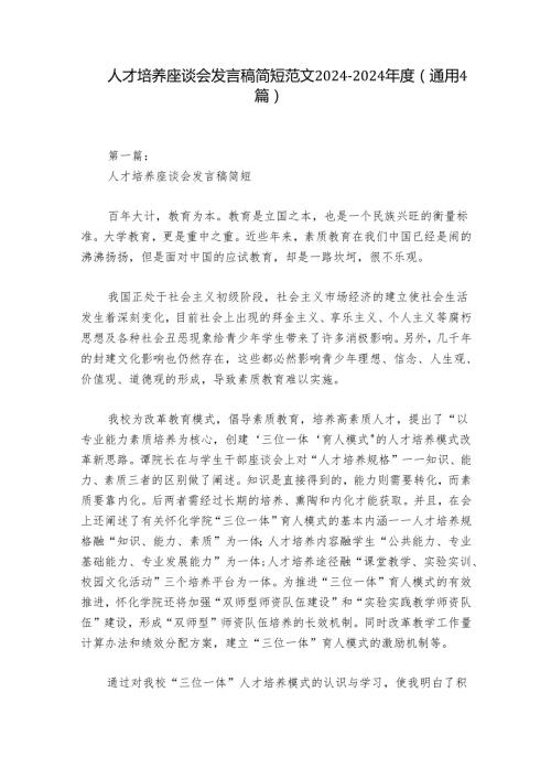 人才培养座谈会发言稿简短范文20242024(通用4篇).docx