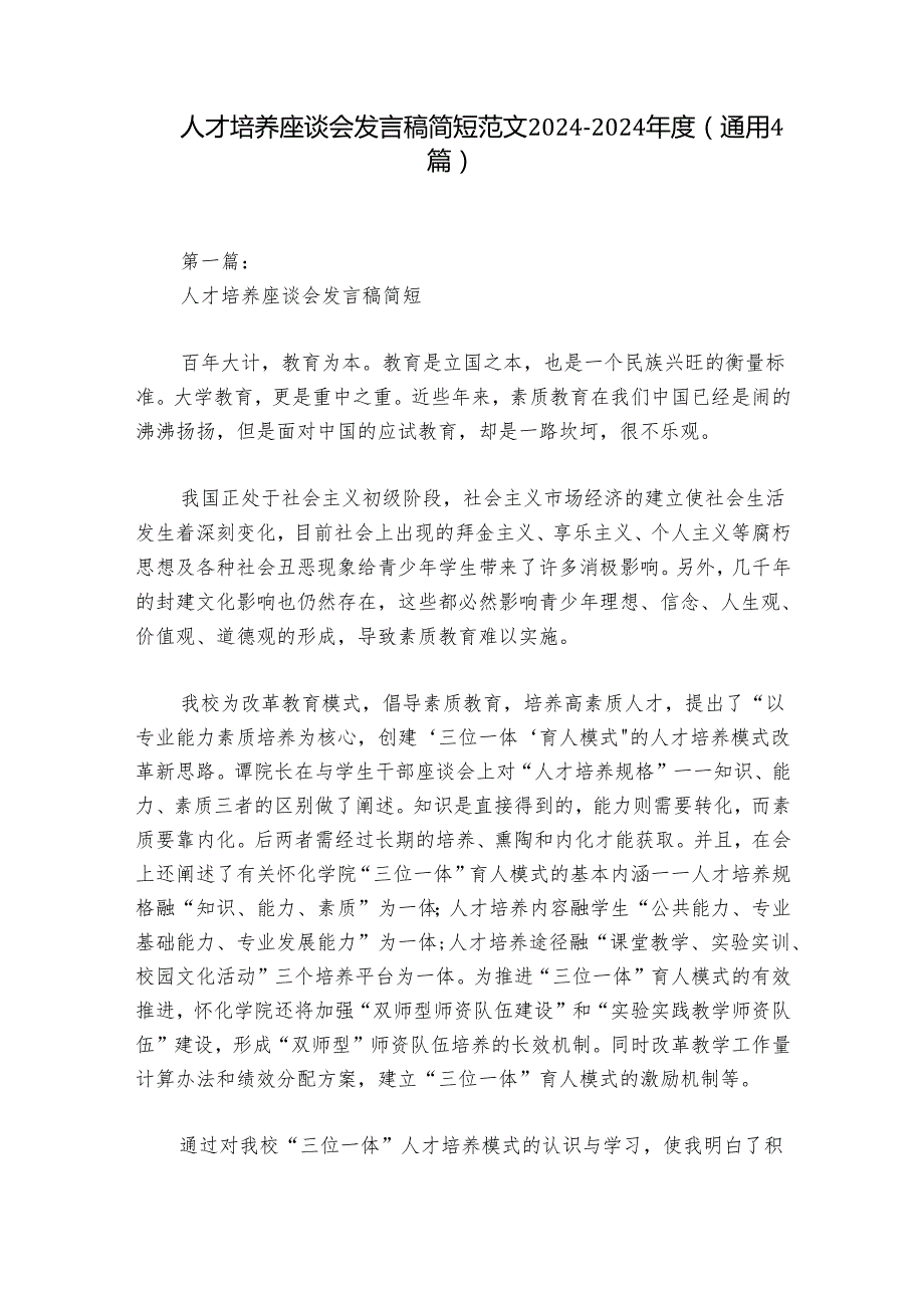 人才培养座谈会发言稿简短范文20242024(通用4篇).docx_第1页