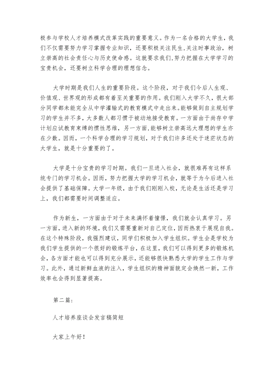 人才培养座谈会发言稿简短范文20242024(通用4篇).docx_第2页
