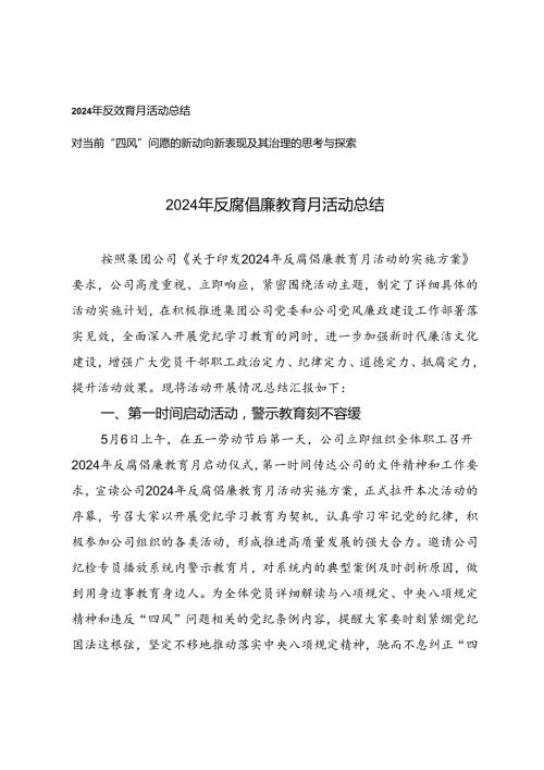 2024年反腐倡廉教育月活动总结+对当前“四风”问题的新动向新表现及其治理的思考与探索2篇.docx