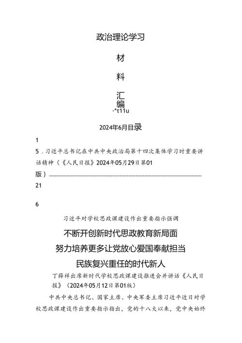2024年6月中心组（支部）学习资料汇编（第一议题）.docx