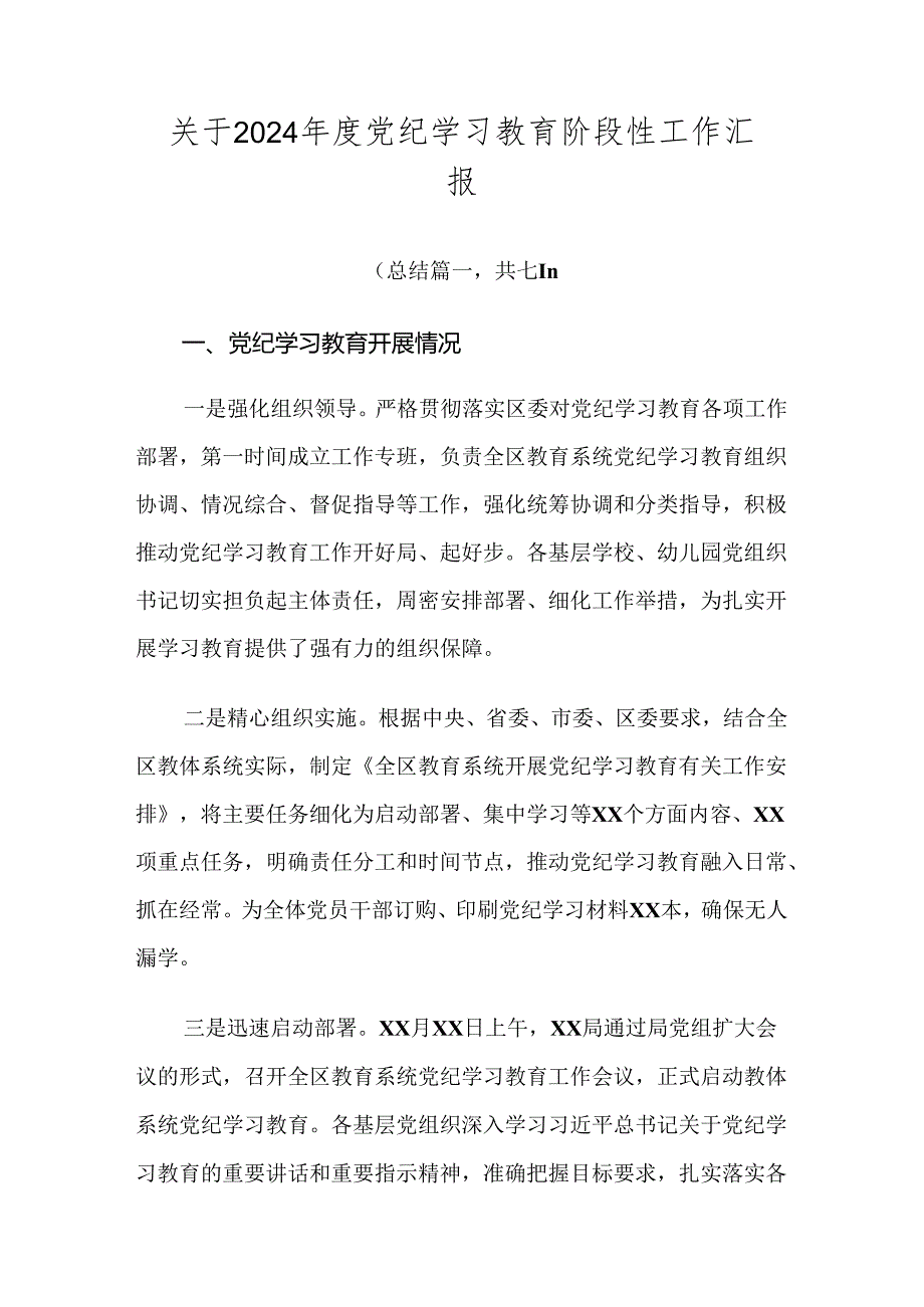 关于2024党纪学习教育阶段性工作汇报.docx_第1页