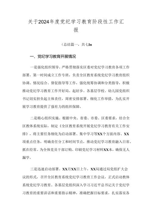 关于2024党纪学习教育阶段性工作汇报.docx