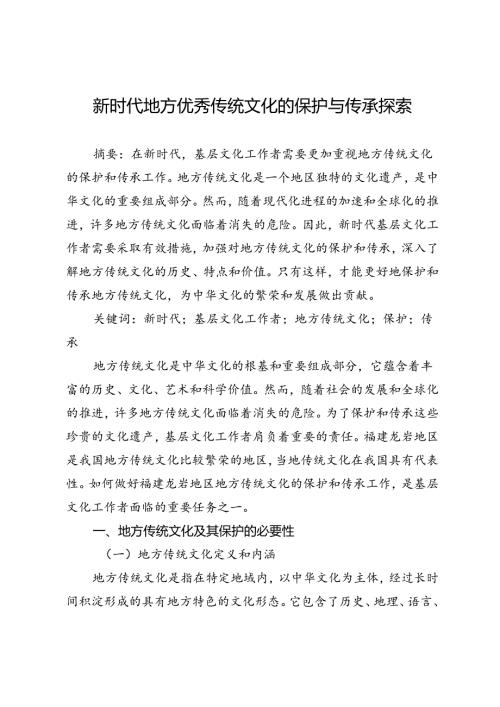 新时代地方优秀传统文化的保护与传承探索.docx