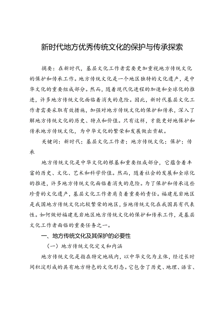 新时代地方优秀传统文化的保护与传承探索.docx_第1页