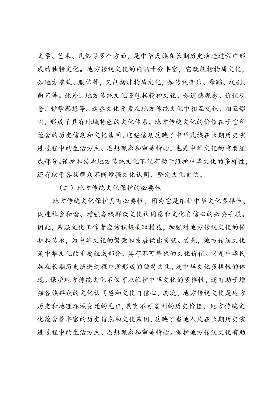 新时代地方优秀传统文化的保护与传承探索.docx_第2页