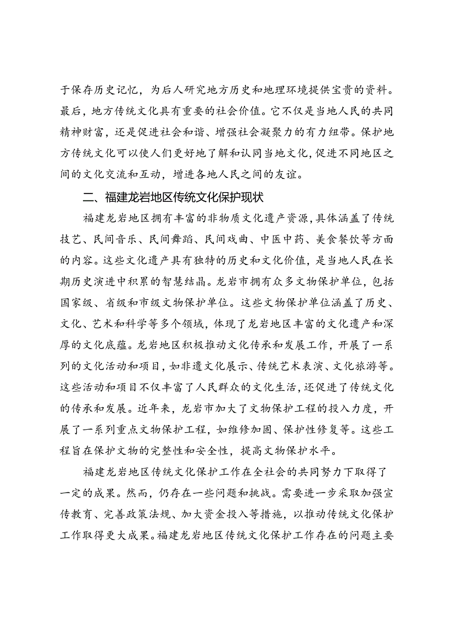 新时代地方优秀传统文化的保护与传承探索.docx_第3页