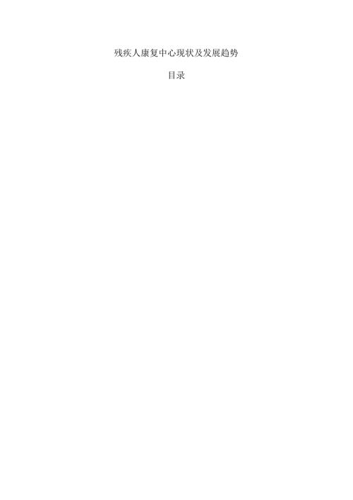 残疾人康复中心现状及发展趋势.docx