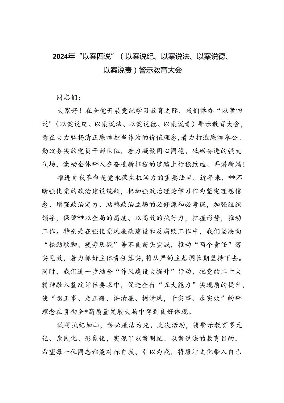 【7篇】2024年“以案四说”（以案说纪、以案说法、以案说德、以案说责）警示教育大会专题资料.docx_第1页