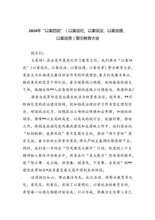 【7篇】2024年“以案四说”（以案说纪、以案说法、以案说德、以案说责）警示教育大会专题资料.docx
