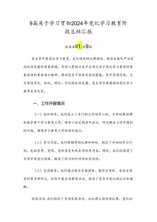 9篇关于学习贯彻2024年党纪学习教育阶段总结汇报.docx